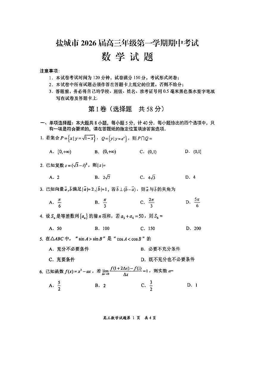 江苏盐城市2026届高三上学期期中考试数学试题第1页