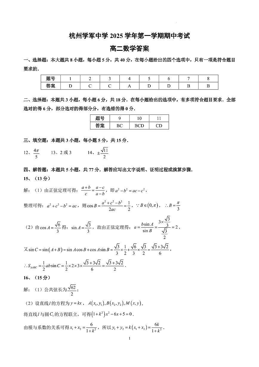 杭州学军中学2025-2026学年高二上学期期中考试数学答案第1页