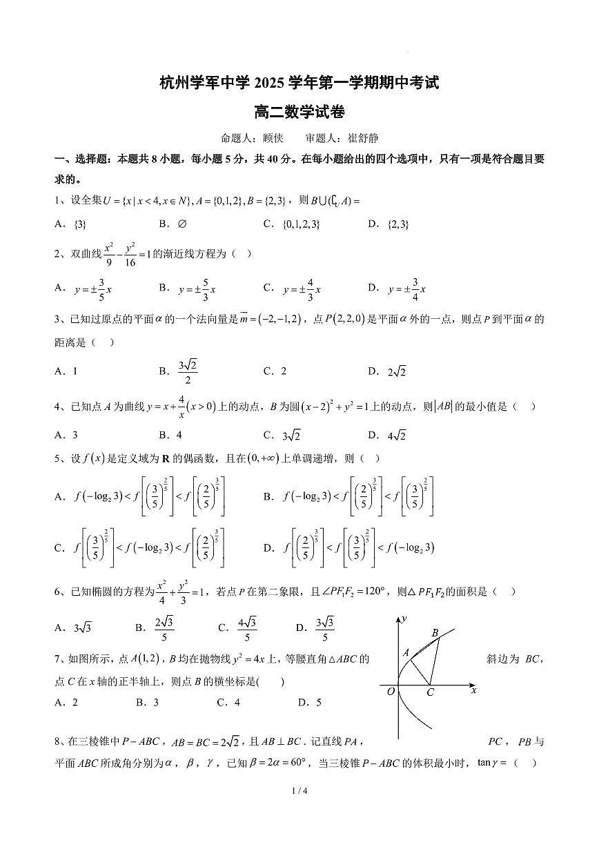 杭州学军中学2025-2026学年高二上学期期中考试数学试题第1页
