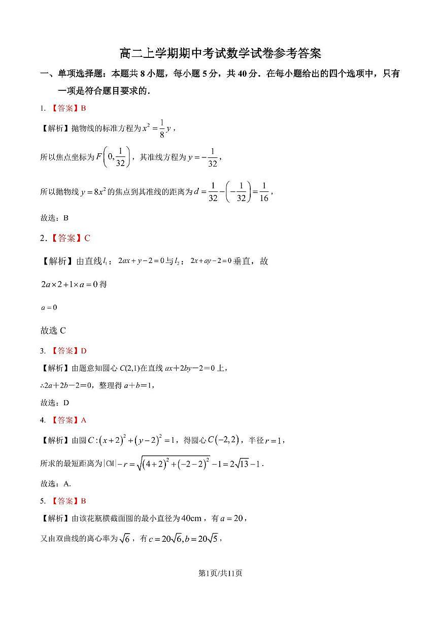 合肥一中2025-2026学年高二上学期期中教学质量检测数学答案第1页