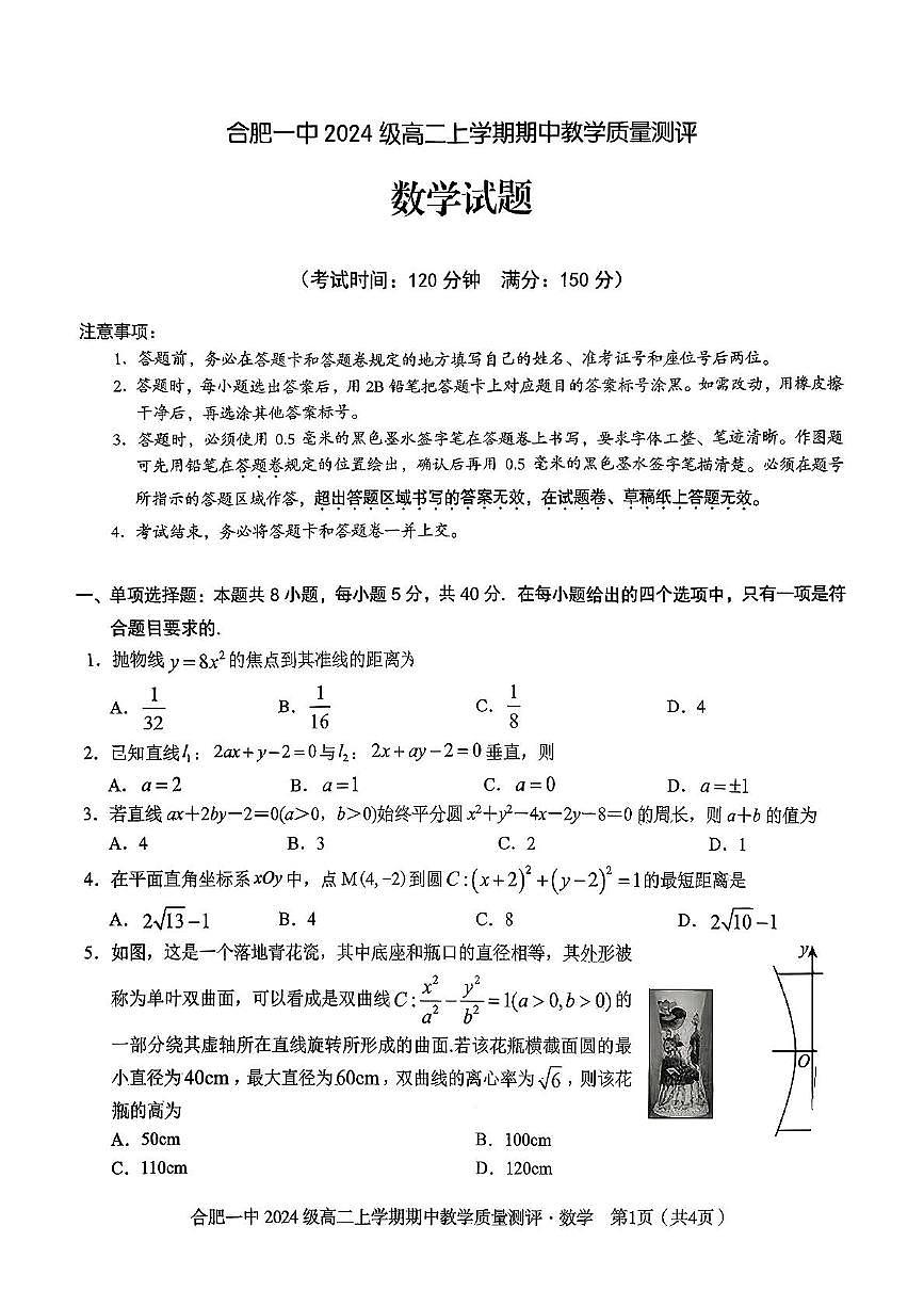 合肥一中2025-2026学年高二上学期期中教学质量检测数学试题第1页