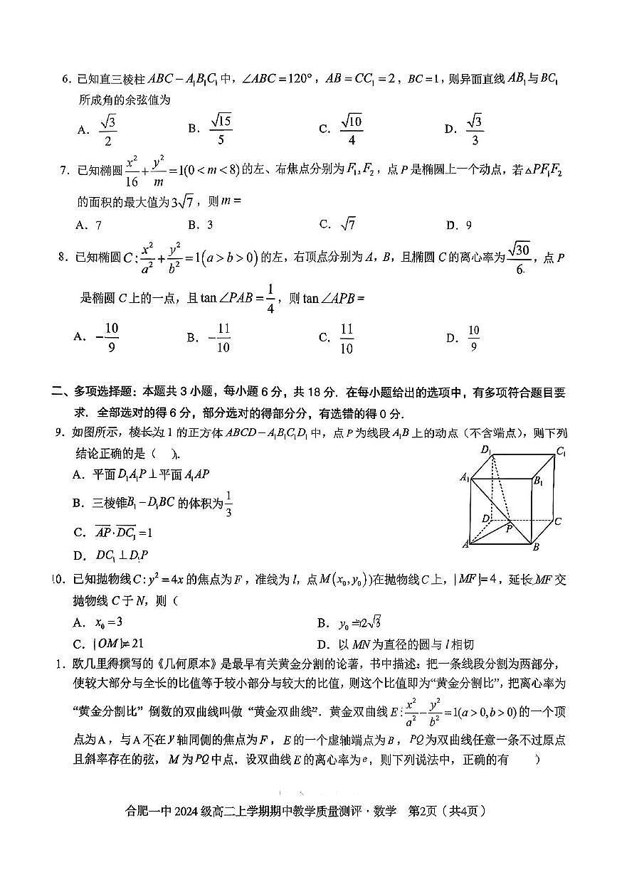 合肥一中2025-2026学年高二上学期期中教学质量检测数学试题第2页