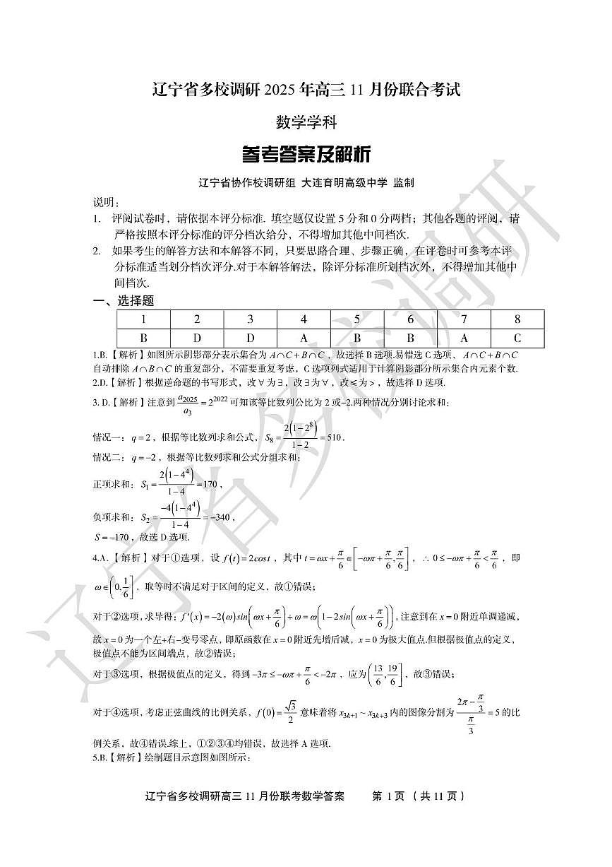 辽宁省多校调研2026届高三上学期11月联考数学试卷答案第1页