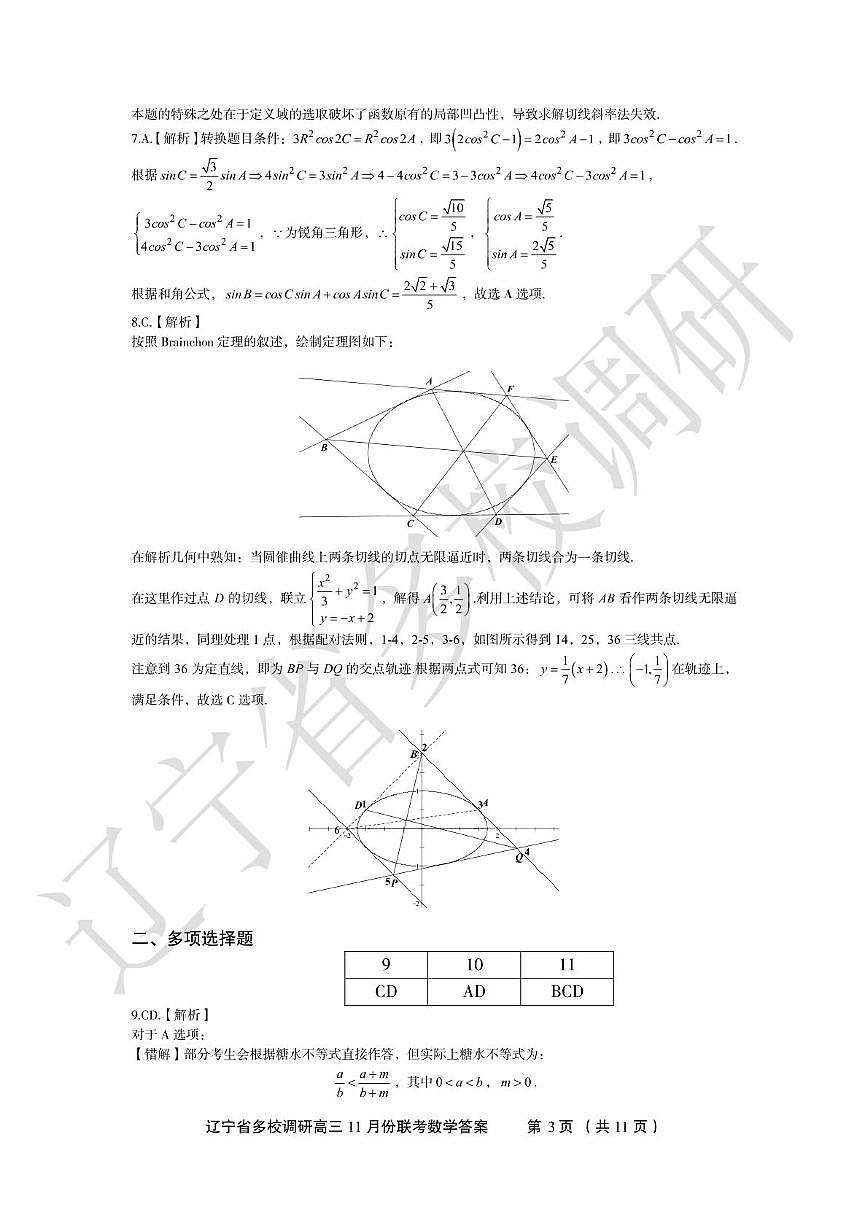 辽宁省多校调研2026届高三上学期11月联考数学试卷答案第3页
