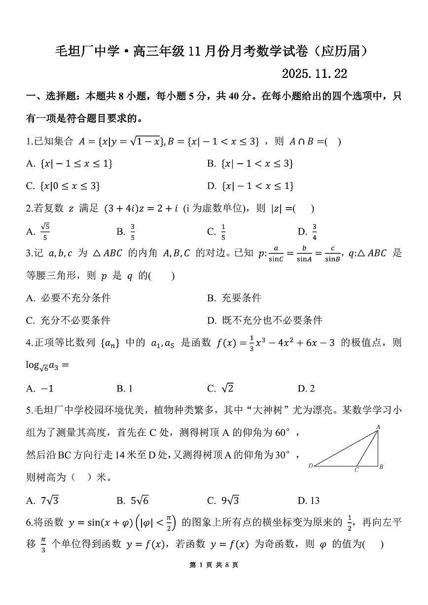 安徽毛坦厂中学2026届高三上学期11月月考数学试卷+答案第1页