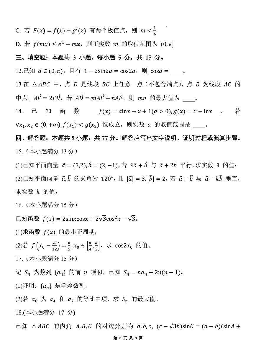 安徽毛坦厂中学2026届高三上学期11月月考数学试卷+答案第3页
