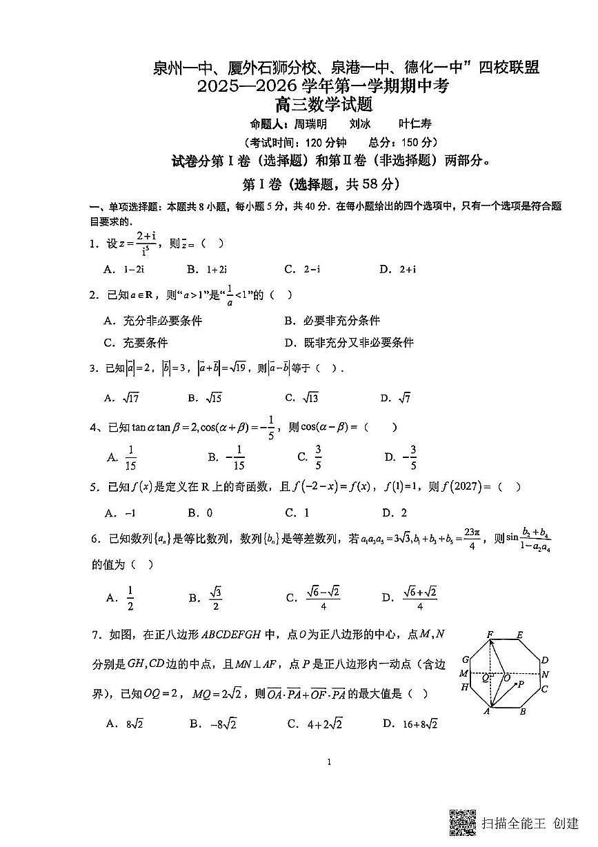 福建泉州一中、厦外石狮分校、泉港一中、德化一中四校联盟2026届高三上学期11月期中数学试题第1页