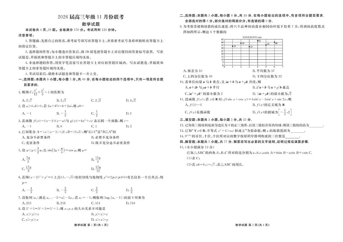 广东衡水金卷2026届高三上学期11月联考数学试卷第1页