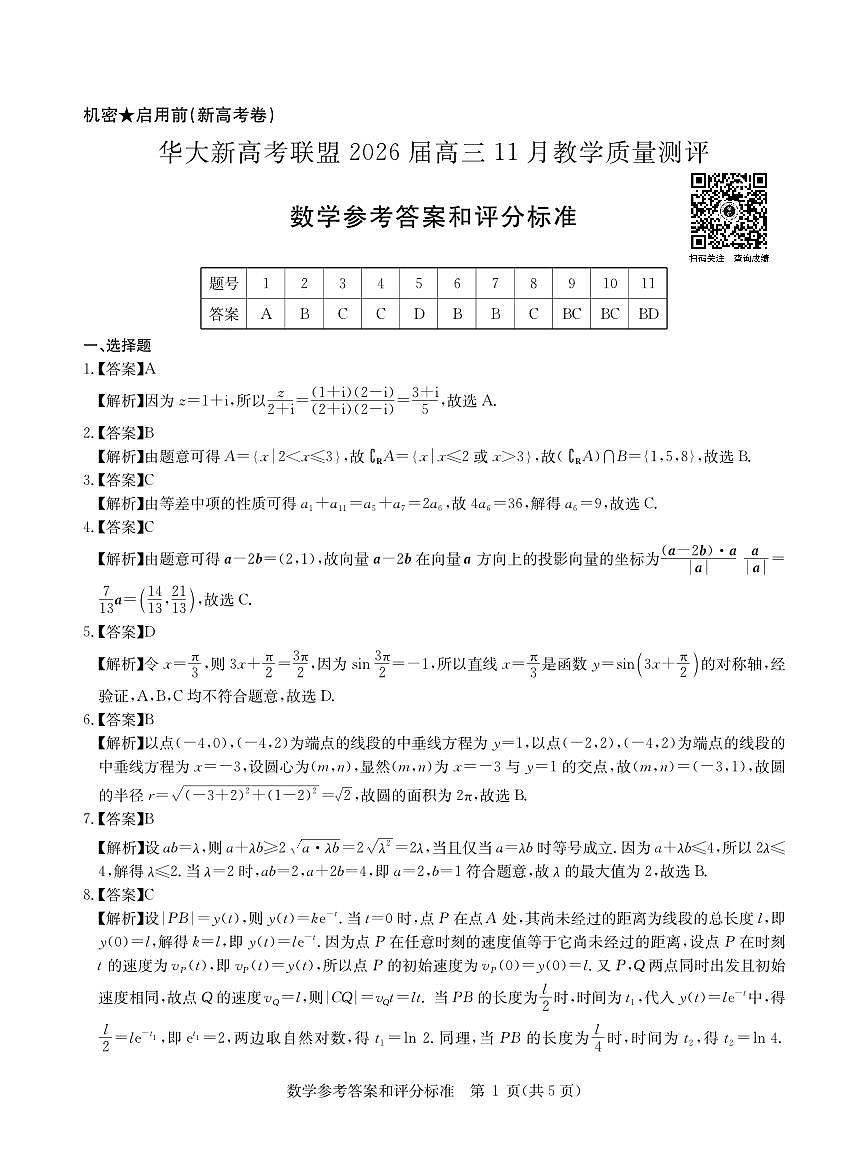 华大新高考联盟2026届高三11月教学质量测评数学试卷答案第1页