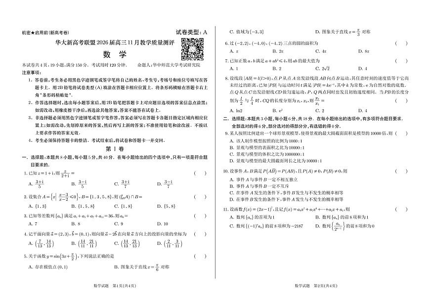 华大新高考联盟2026届高三11月教学质量测评数学试题第1页