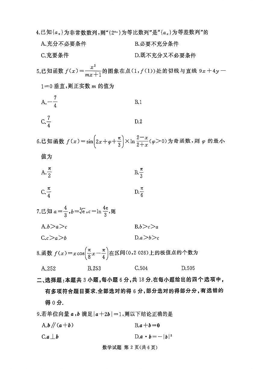湘豫名校联考2026届高三上学期11月一轮复习诊断考试数学试题第2页