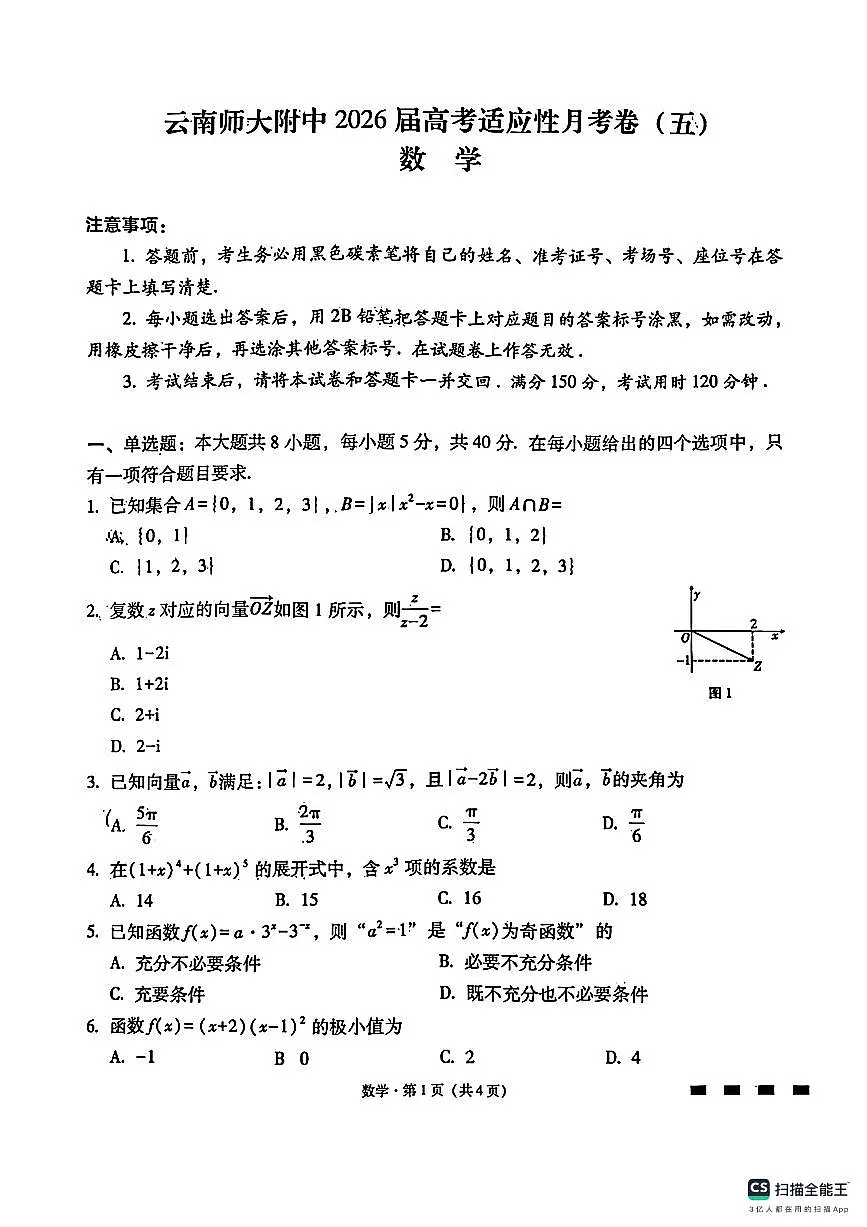云师大附中2026届高三上学期适应性月考五数学试卷+答案第1页