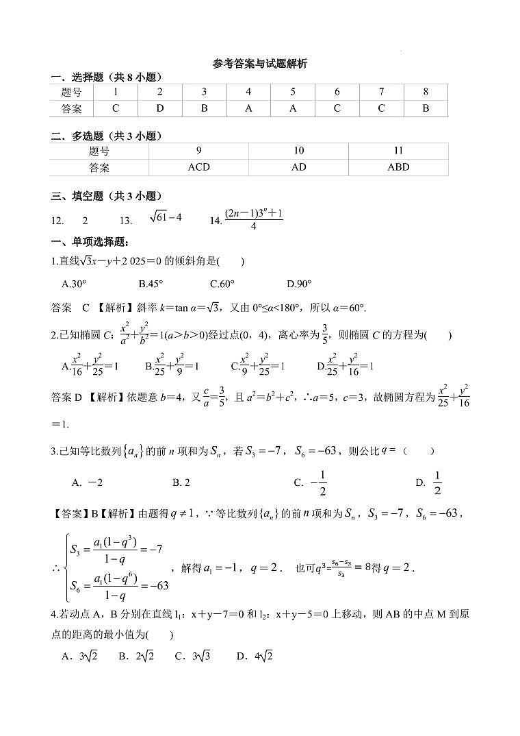 江苏镇江市县、淮安市等八校2025-2026学年高二上学期11月期中联考数学试卷答案第1页