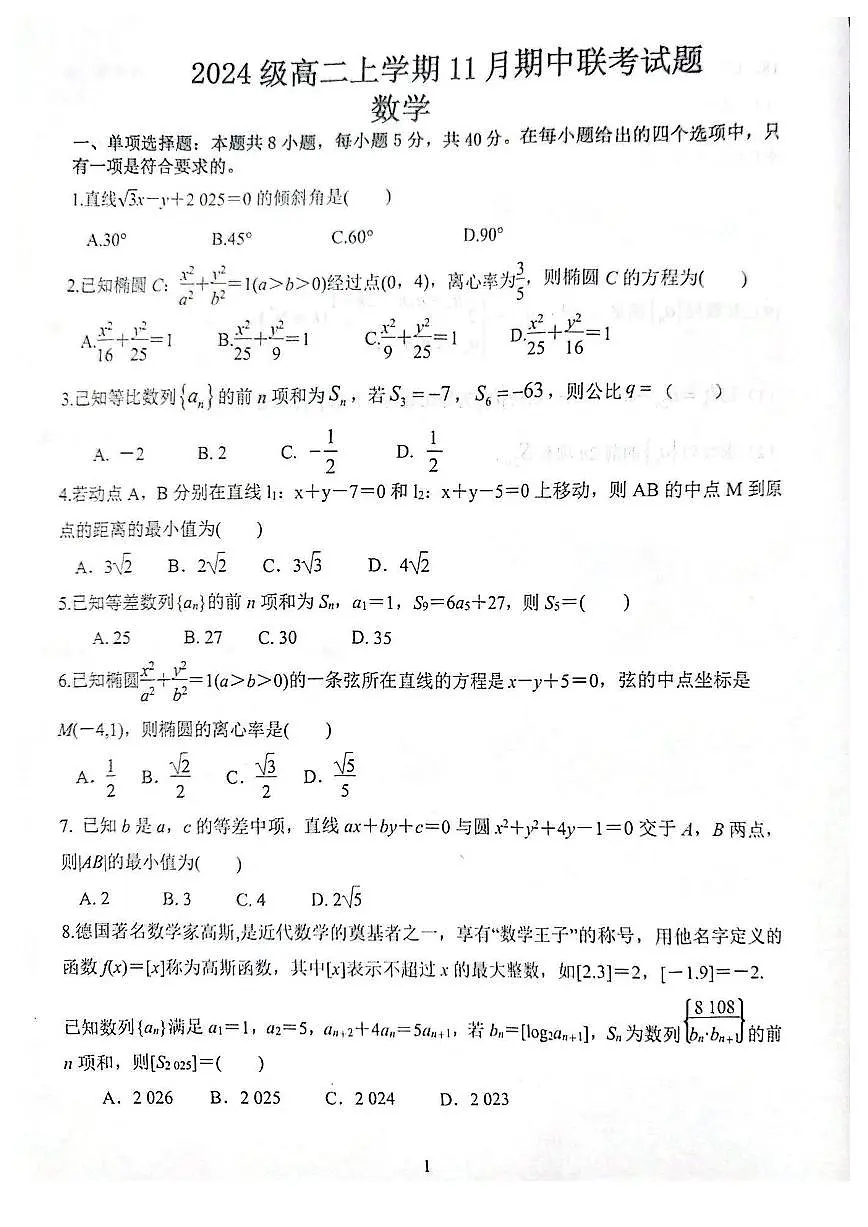 江苏镇江市县、淮安市等八校2025-2026学年高二上学期11月期中联考数学试卷第1页