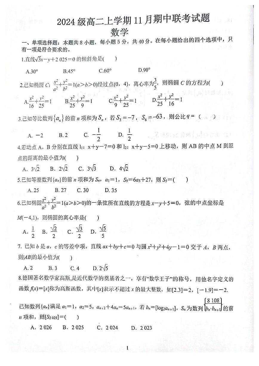江苏镇江市县、淮安市等八校2025-2026学年高二上学期11月期中联考数学试卷第1页