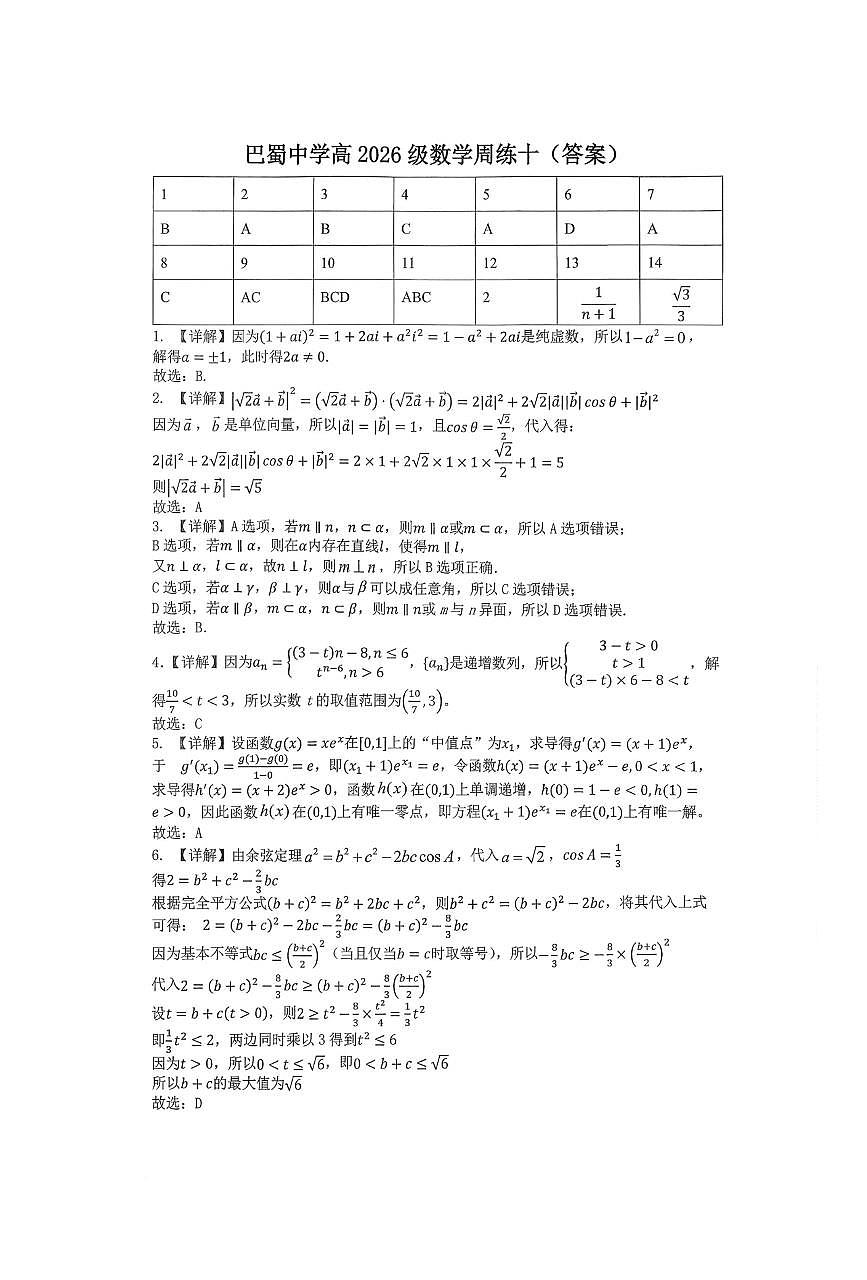 重庆巴蜀中学2026届度高三上学期数学周练十试题答案第1页
