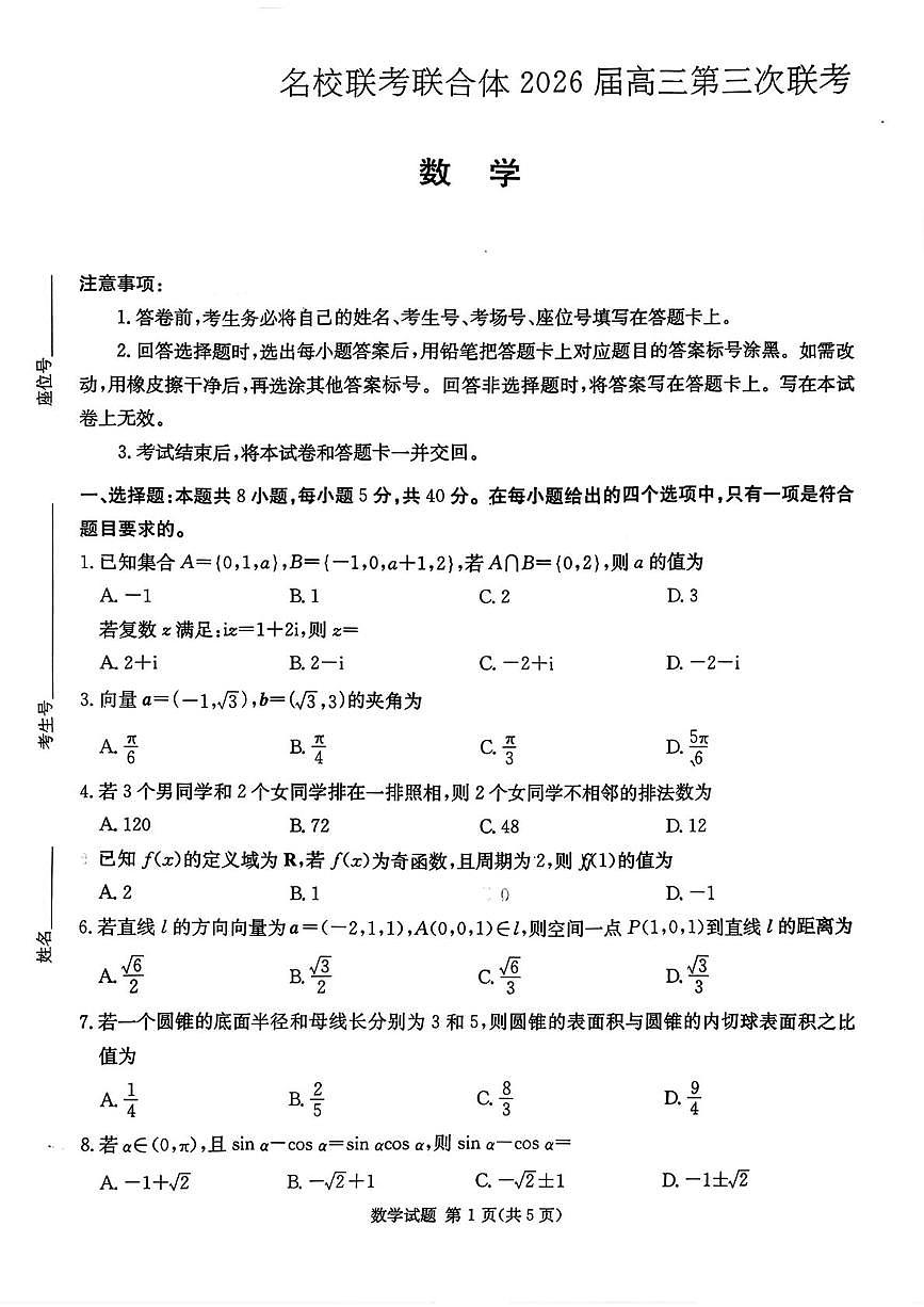 2026届湖南省名校联考联合体高三上学期第三次联考数学试题第1页
