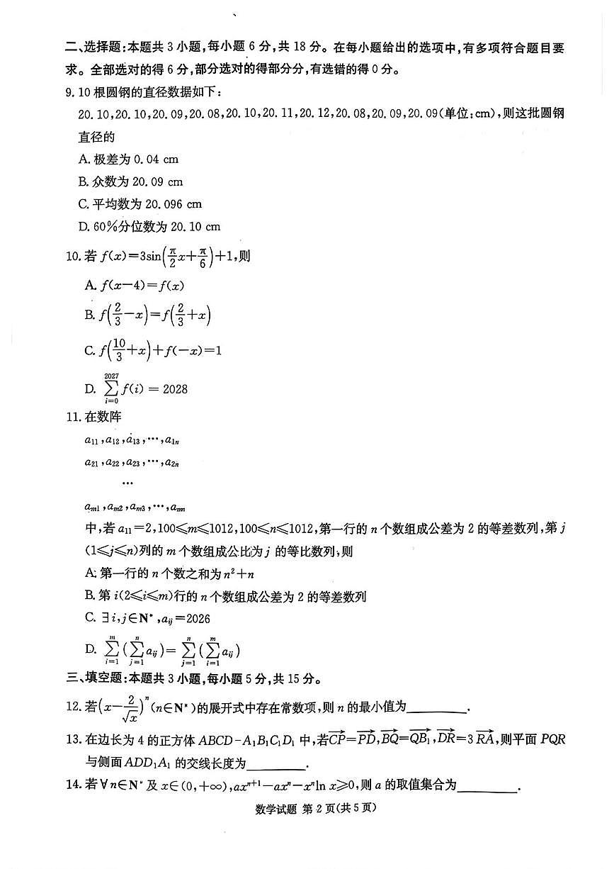2026届湖南省名校联考联合体高三上学期第三次联考数学试题第2页