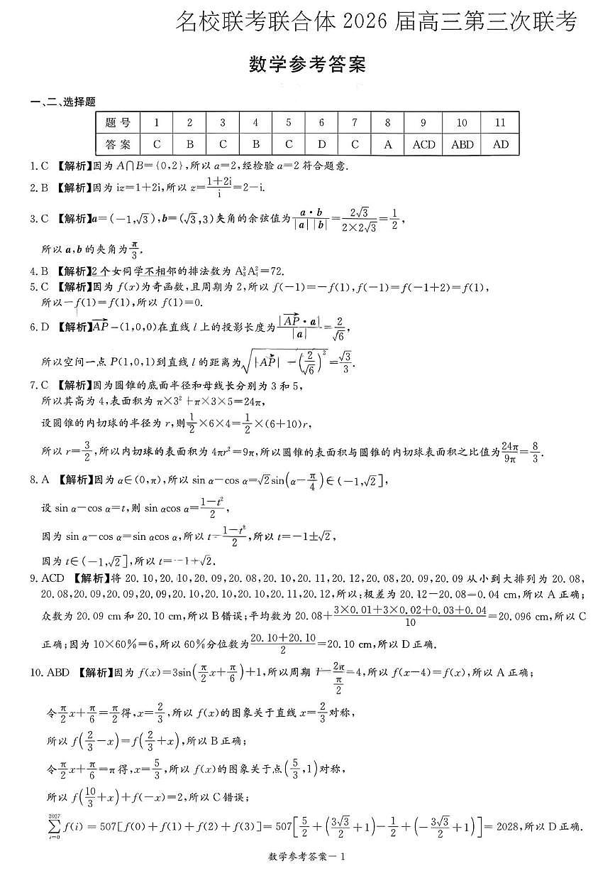 2026届湖南省名校联考联合体高三上学期第三次联考数学试题答案第1页