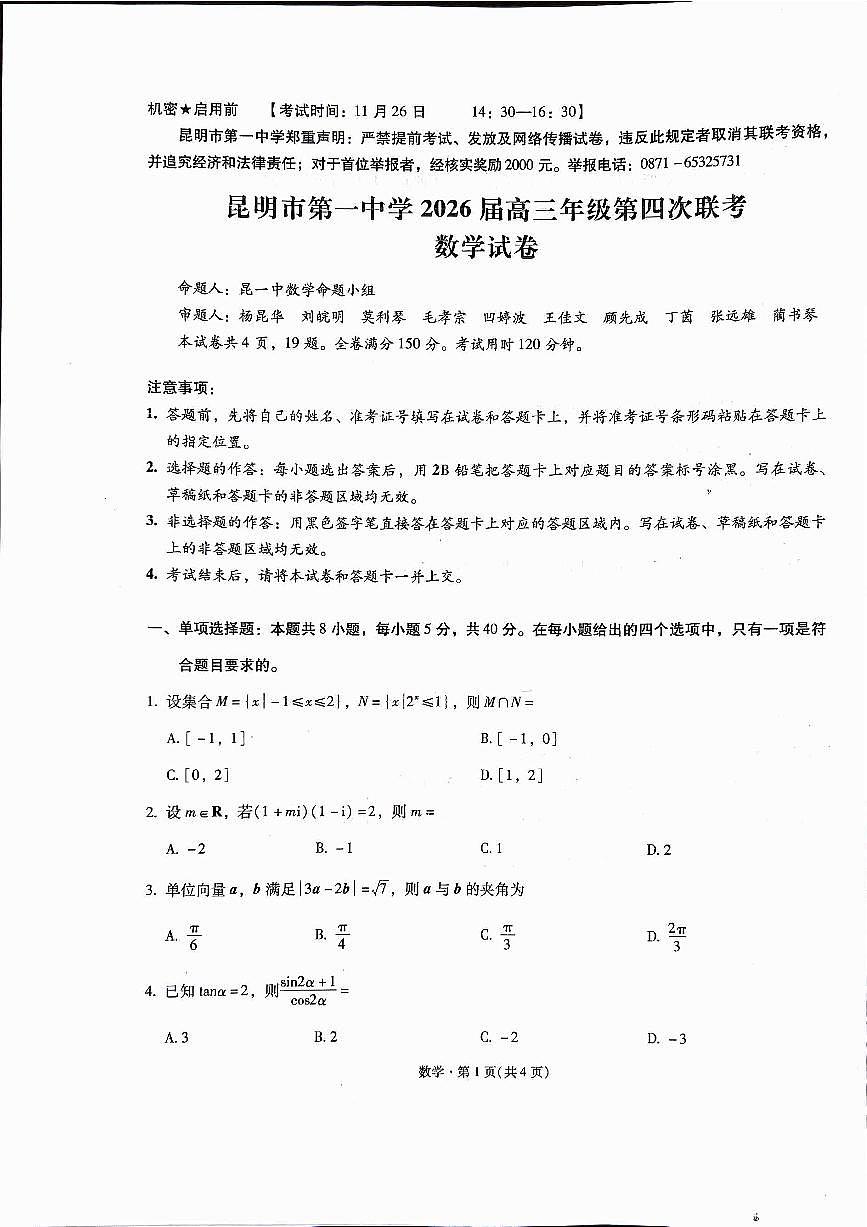 昆明一中2026届高三上学期第四次联考数学试题第1页