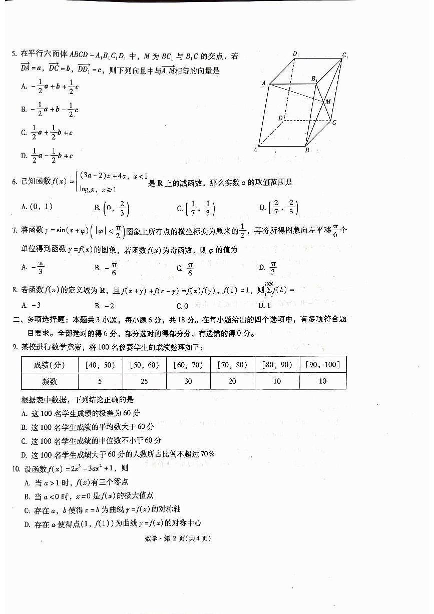 昆明一中2026届高三上学期第四次联考数学试题第2页