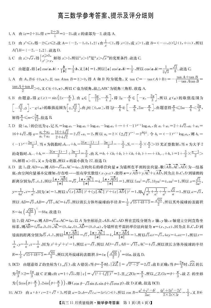 2026届九师联盟高三上学期11月质检数学答案第1页