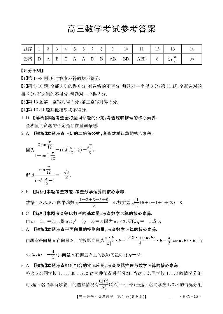 河南名校联考2026届高三上学期11月联考数学试卷答案第1页