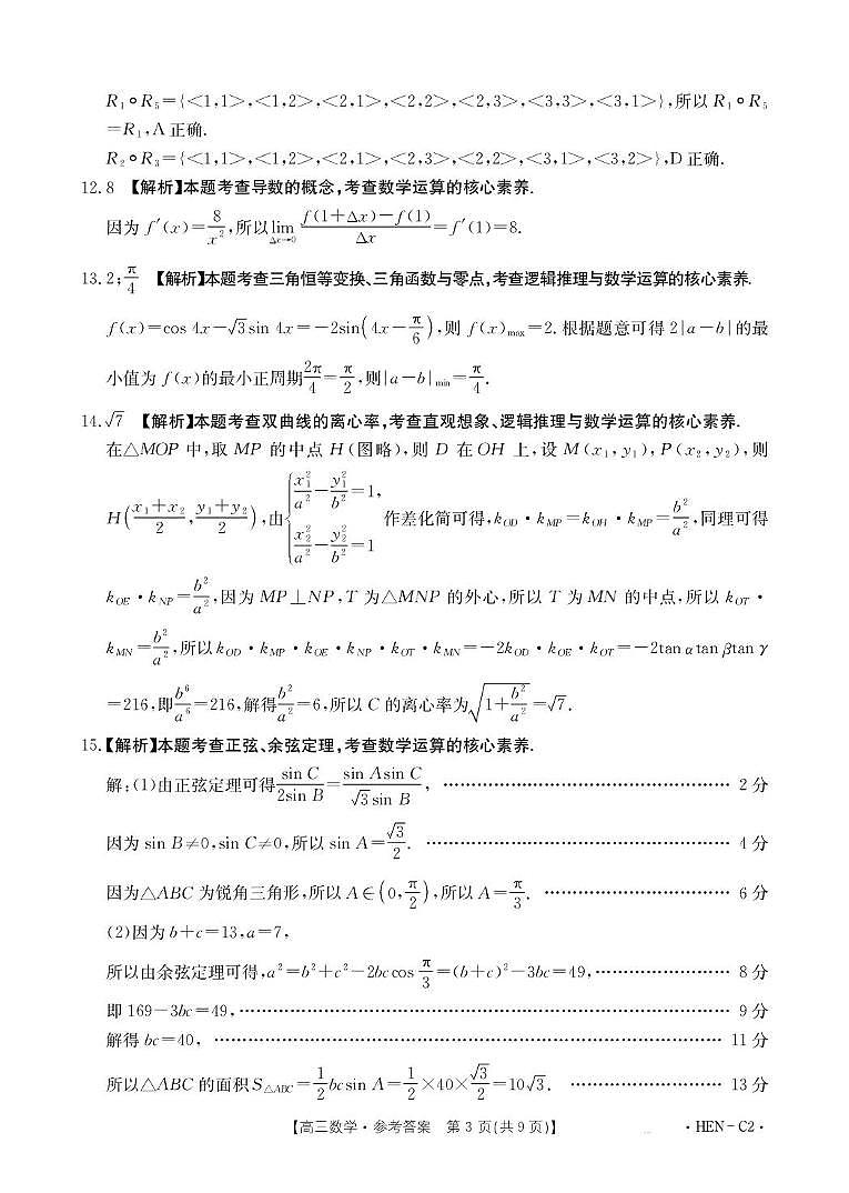 河南名校联考2026届高三上学期11月联考数学试卷答案第3页