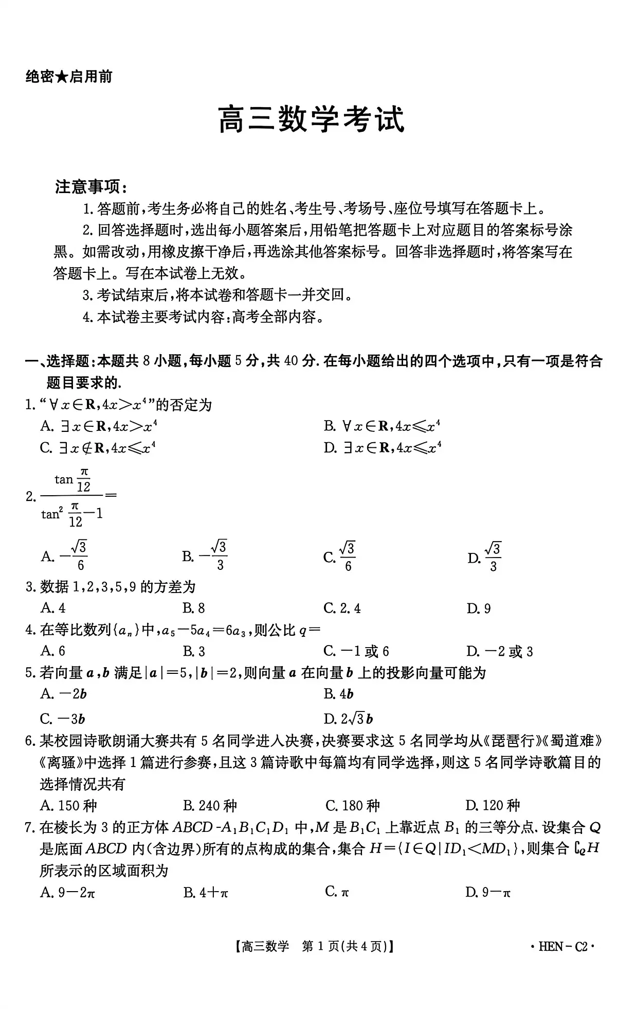 河南名校联考2026届高三上学期11月联考数学试题第1页