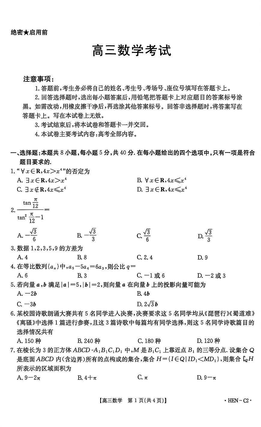 河南名校联考2026届高三上学期11月联考数学试题第1页