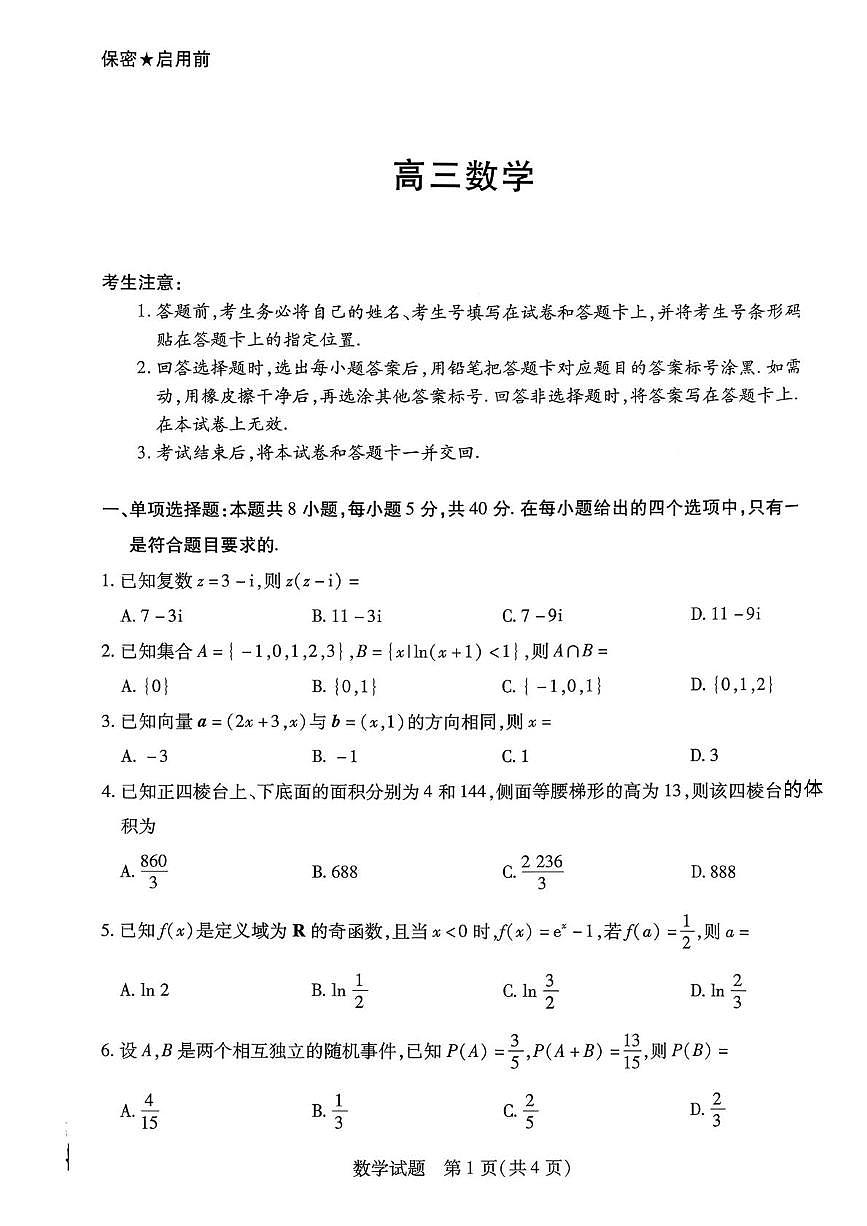 湖南省湘一名校联盟2025-2026学年高三上学期11月期中考试数学试题第1页