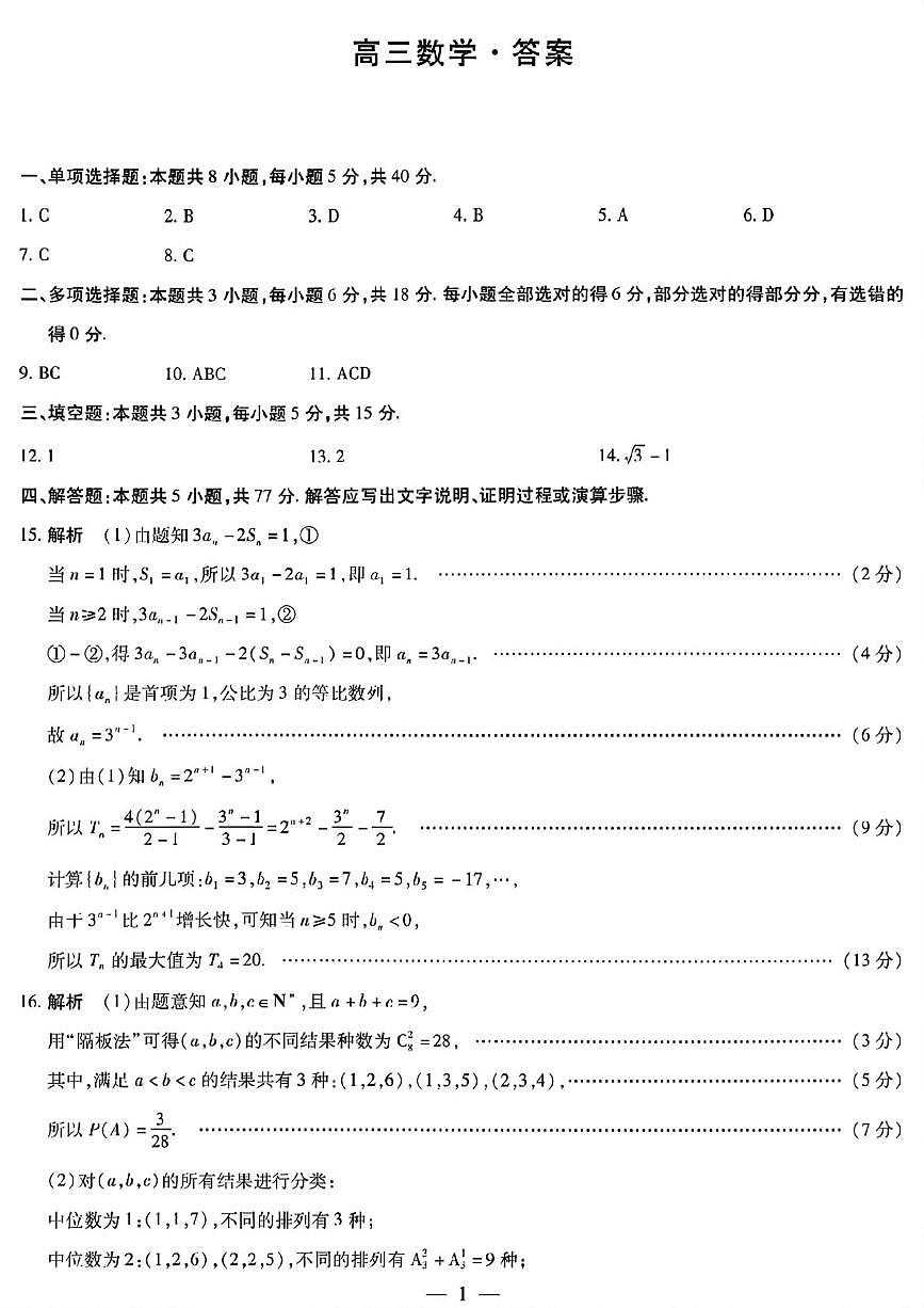 湖南省湘一名校联盟2025-2026学年高三上学期11月期中考试数学试题答案第1页