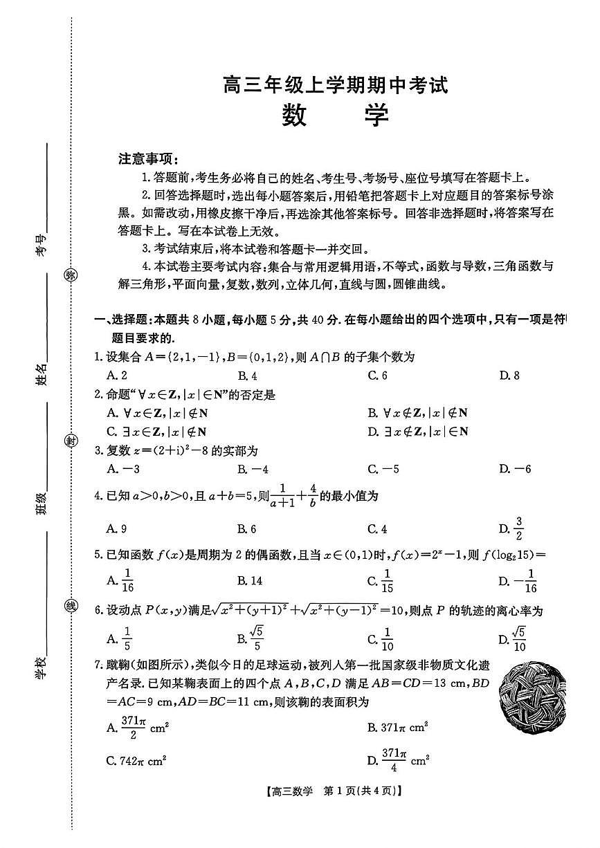 河北沧州八校联考2026届高三上学期11月期中考试数学试题+答案第1页