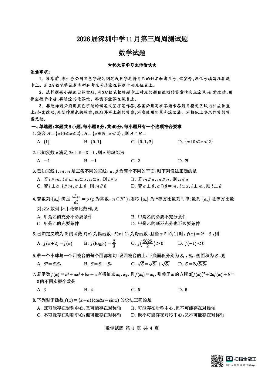 深圳中学2026届高三上学期11月第三周周测数学试题+答案第1页