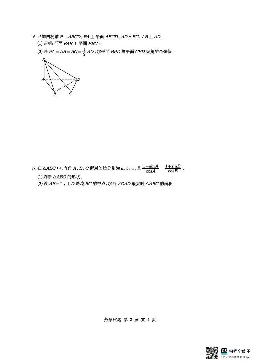 深圳中学2026届高三上学期11月第三周周测数学试题+答案第2页