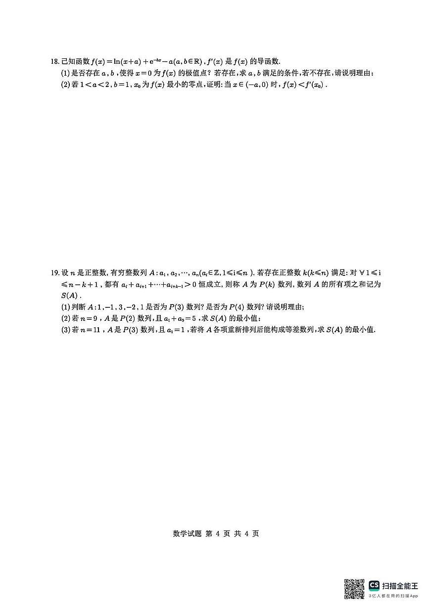 深圳中学2026届高三上学期11月第三周周测数学试题+答案第3页