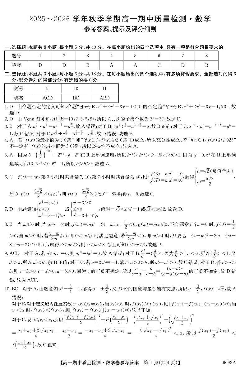 安徽华师联盟2025~2026学年高一上学期期中质检数学答案第1页