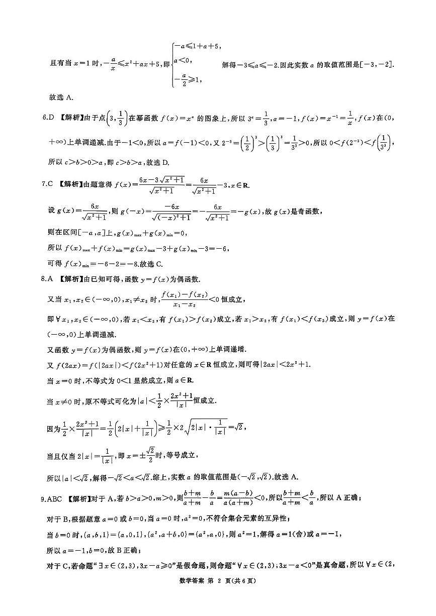 山东百师联盟2025-2026学年高一上学期11月期中数学试卷答案第2页