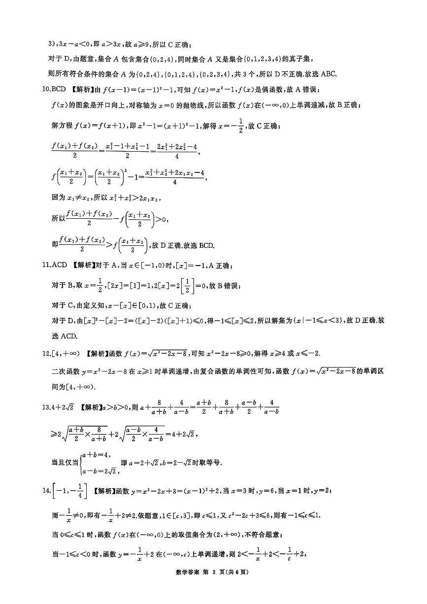 山东百师联盟2025-2026学年高一上学期11月期中数学试卷答案第3页
