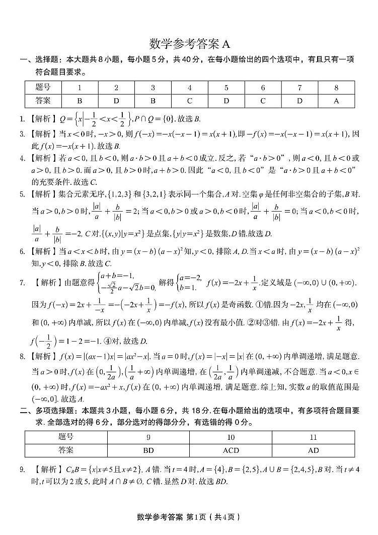 皖江名校联盟2025-2026学年高一上学期期中联考数学试卷答案第1页
