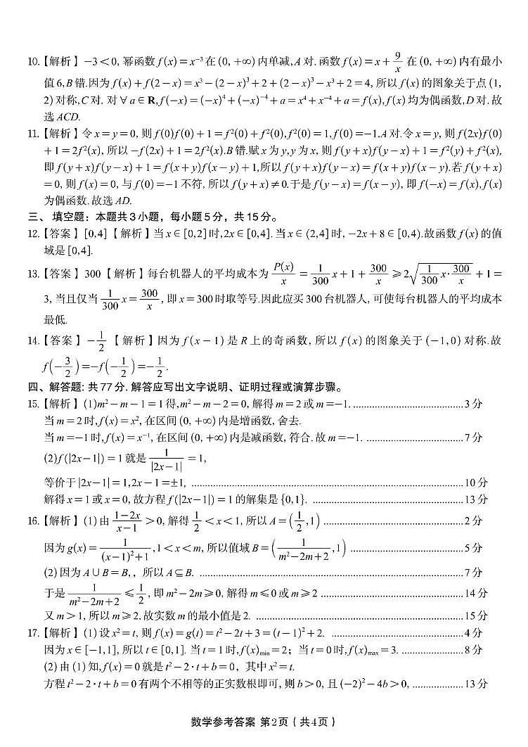 皖江名校联盟2025-2026学年高一上学期期中联考数学试卷答案第2页