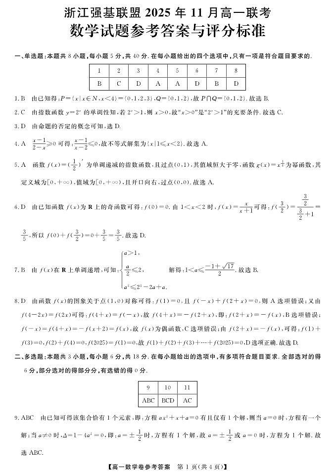 浙江省强基联盟2025-2026学年高一上学期11月期中联考数学试卷答案第1页