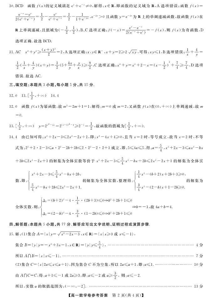浙江省强基联盟2025-2026学年高一上学期11月期中联考数学试卷答案第2页