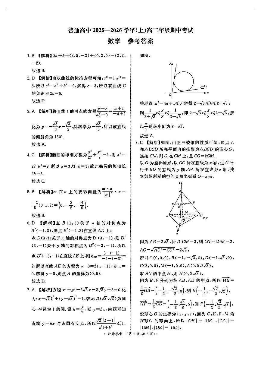 河南青桐鸣大联考2025-2026学年高二上学期11月期中数学试卷答案第1页