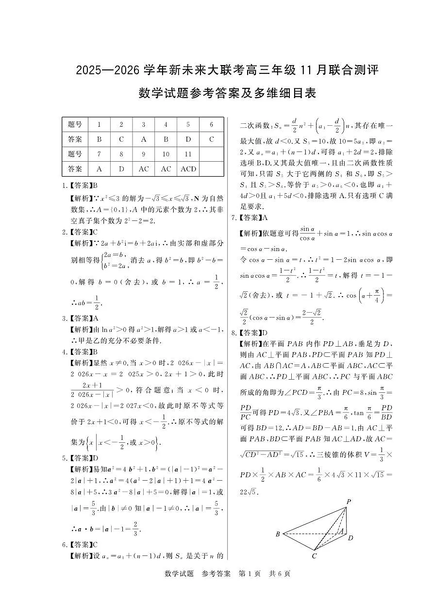 2026届河南新未来大联考高三11月模拟预测数学答案第1页
