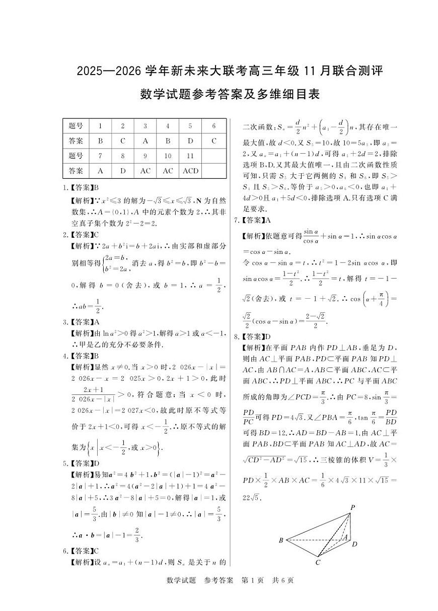2026届河南新未来大联考高三11月模拟预测数学答案第1页