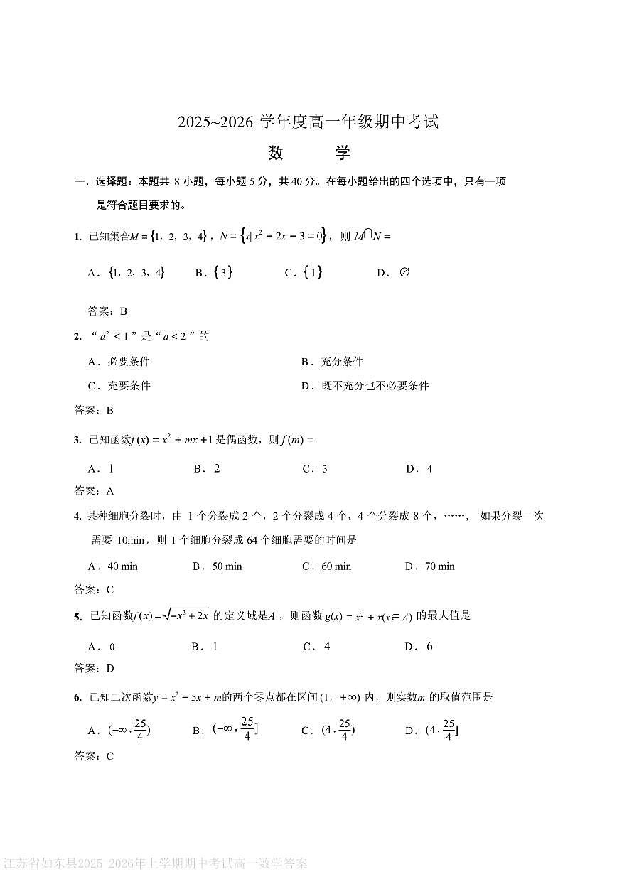 江苏省如东县2025-2026年上学期期中考试高一数学答案第1页