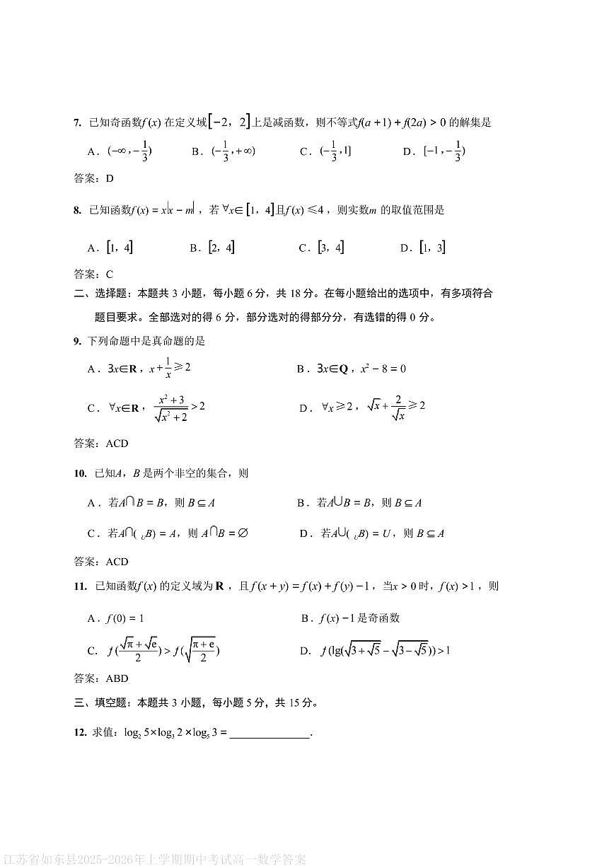 江苏省如东县2025-2026年上学期期中考试高一数学答案第2页
