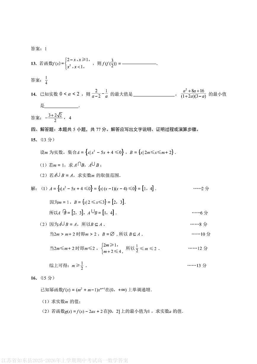 江苏省如东县2025-2026年上学期期中考试高一数学答案第3页