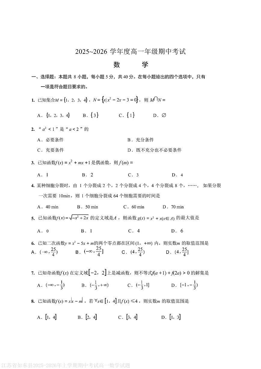 江苏省如东县2025-2026年上学期期中考试高一数学试题第1页